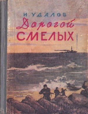 Удалов Иван - Дорогой смелых