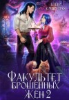 Смертная Елена - Факультет брошенных жён. Меж двух драконов