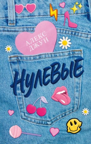 Джун Алекс - Нулевые