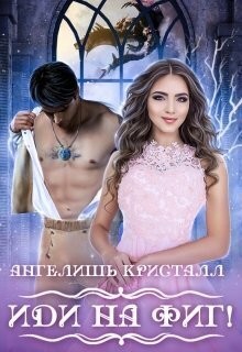 Кристалл Ангелишь - Иди на фиг!