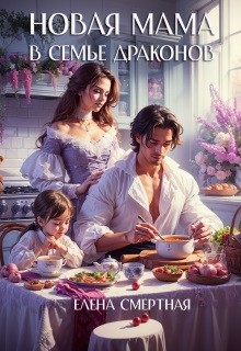 Смертная Елена - Новая мама в семье драконов