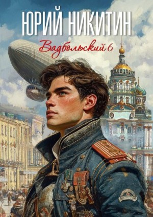Никитин Юрий Александрович - Вадбольский 6