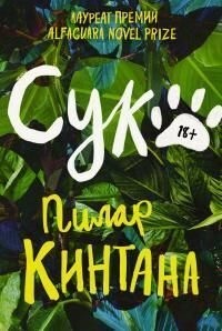 Кинтана Пилар - Сук.