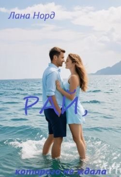 Норд Лана - Рай, которого не ждала