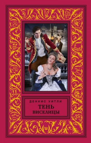 Уитли Деннис - Тень виселицы