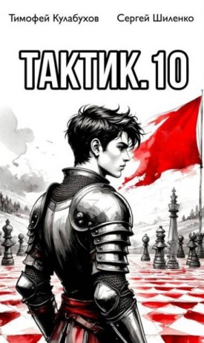 cкачать книгу Сергей Шиленко, Тимофей Varvar Кулабухов Тактик 10