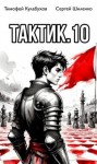 Шиленко Сергей, Кулабухов Тимофей Varvar - Тактик 10