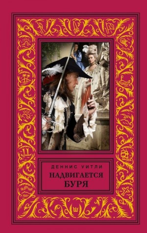 Уитли Деннис - Надвигается буря