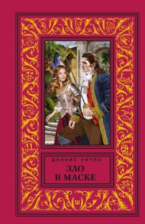 Уитли Деннис - Зло в маске