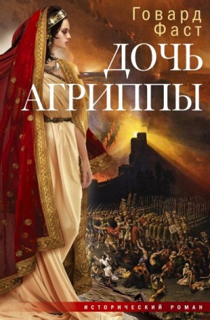 Фаст Говард - Дочь Агриппы