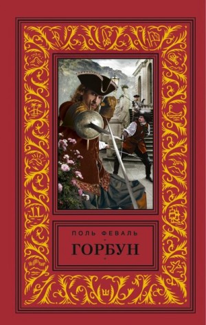 Феваль Поль - Горбун