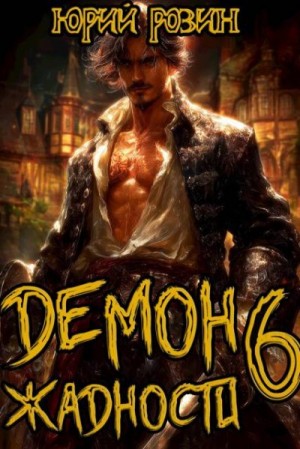Розин Юрий - Демон Жадности. Книги 6