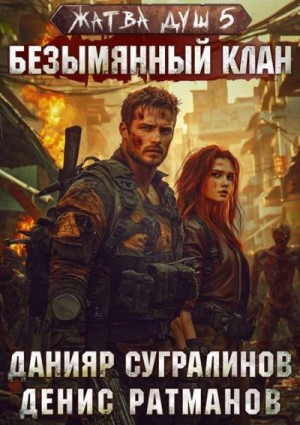 Сугралинов Данияр, Ратманов Денис - Безымянный клан