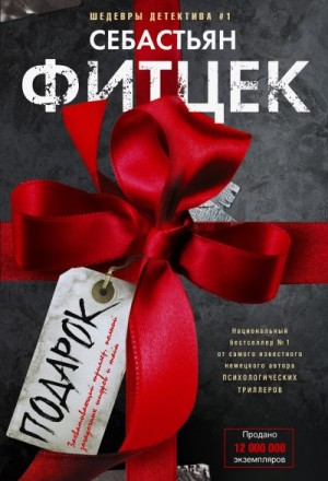 Фитцек Себастьян - Подарок