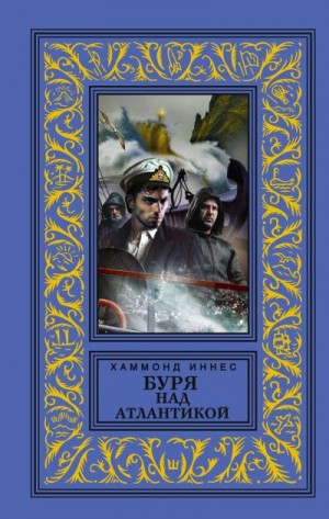 Иннес Хэммонд - Буря над Атлантикой