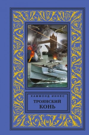 Иннес Хэммонд - Троянский конь