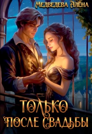 Медведева Алена - Только после свадьбы