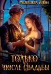 Медведева Алена - Только после свадьбы