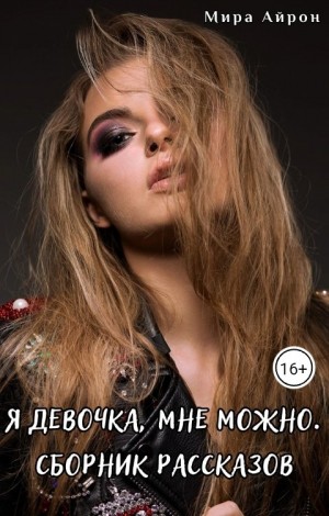 cкачать книгу Мира Айрон Я девочка, мне можно
