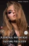 Айрон Мира - Я девочка, мне можно