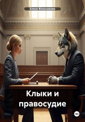 Жильникова Елена - Клыки и правосудие