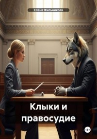 Клыки и правосудие