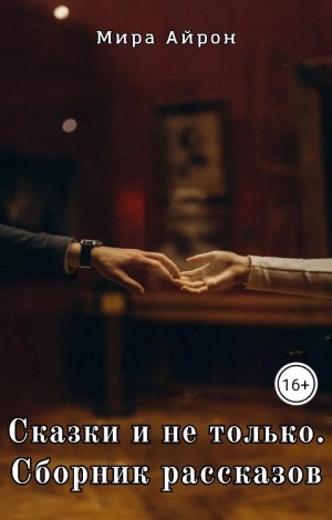 Айрон Мира - Сказки и не только