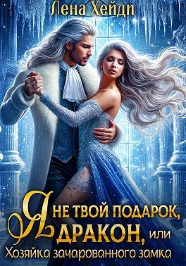 Хейди Лена - Я не твой подарок, дракон, или Хозяйка зачарованного замка