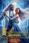 Хейди Лена - Я не твой подарок, дракон, или Хозяйка зачарованного замка