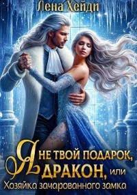 Я не твой подарок, дракон, или Хозяйка зачарованного замка
