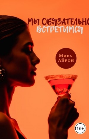 cкачать книгу Мира Айрон Мы обязательно встретимся
