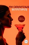 Айрон Мира - Мы обязательно встретимся