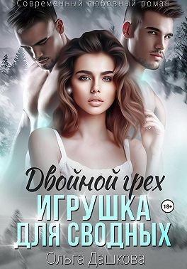 Дашкова Ольга - Двойной грех. Игрушка для сводных