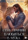 Абалова Татьяна - Семь причин влюбиться в мужа