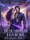Нуар (Мягкова) Нинель - Исцеляющая тьмой. Новый мир