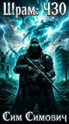 Симович Сим - Шрам: ЧЗО