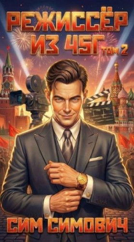 Симович Сим - Режиссер из 45г II