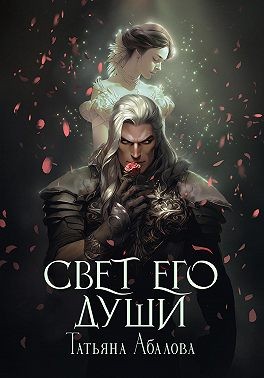 Абалова Татьяна - Свет его души