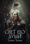 Абалова Татьяна - Свет его души