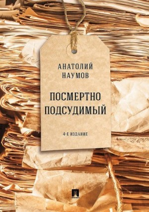 Наумов Анатолий - Посмертно подсудимый