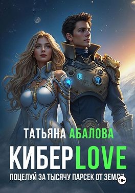Абалова Татьяна - КиберLove. Поцелуй за тысячу парсек от Земли