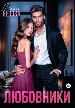 Белова Дарья - Любовники