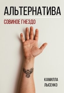 Лысенко Камилла - Альтернатива. Совиное гнездо