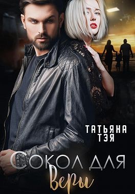 Тэя Татьяна - Сокол для Веры