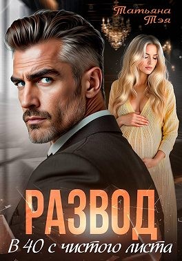 Тэя Татьяна - Развод. В 40 с чистого листа