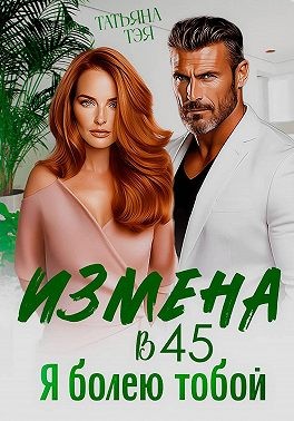 Тэя Татьяна - Измена в 45. Я болею тобой