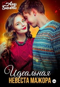 Идеальная невеста мажора
