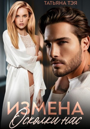 Тэя Татьяна - Измена. Осколки нас