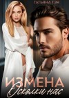 Тэя Татьяна - Измена. Осколки нас
