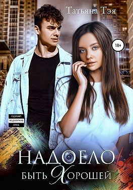 Тэя Татьяна - Надоело быть хорошей